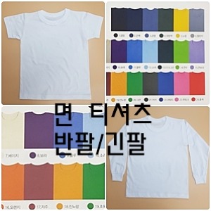 반팔/긴팔 면 티셔츠 (30수)  (아동/성인용)