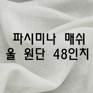울 거즈원단(36/44인치) 파시미나울 매쉬 원단(기본/고밀도)